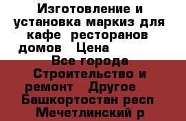 Изготовление и установка маркиз для кафе, ресторанов, домов › Цена ­ 25 000 - Все города Строительство и ремонт » Другое   . Башкортостан респ.,Мечетлинский р-н